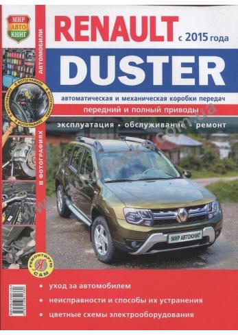 Руководство по ремонту, эксплуатации и техническому обслуживанию Renault Duster с 2015 года