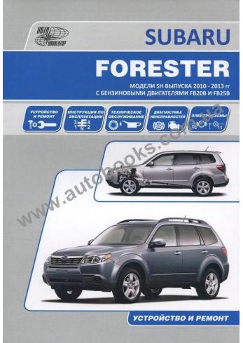 Руководство по ремонту, эксплуатации и техническому обслуживанию Subaru Forester c 2010 по 2013 гг.