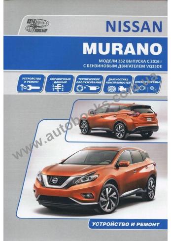 Руководствао по ремонту, эксплуатации и техническому обслуживанию Nissan Murano c 2016 года