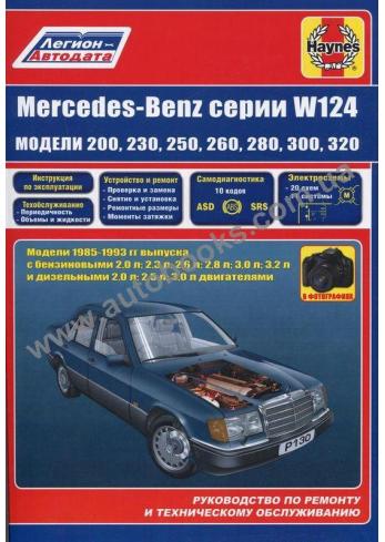 Руководство по ремонту, эксплуатации и техническому обслуживанию Mercedes-Benz W124
