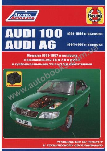 Руководство по ремонту. эксплуатации и техническому обслуживанию Audi 100 / A6 1991 - 1997
