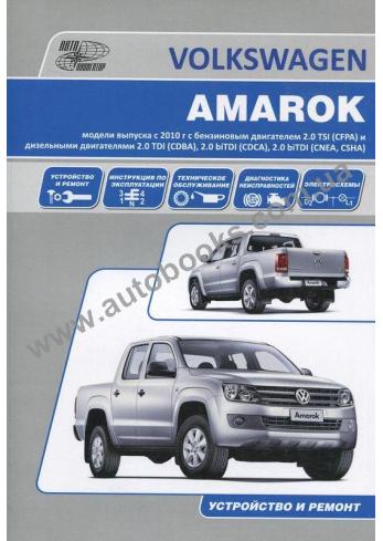 Руководство по ремонту и эксплуатации Volkswagen Amarok с 2010 г бензин / дизель