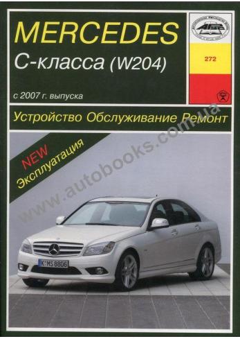 Руководство по ремонту, эксплуатации и техническому обслуживанию автомобиля Mercedes С-класса (W204) с 2007 г выпуска