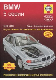 Руководство по ремонту, эксплуатации и техническому обслуживанию BMW 5-й серии с 1996 по 2003 г.в.