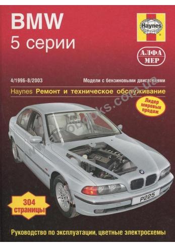 Руководство по ремонту, эксплуатации и техническому обслуживанию BMW 5й серии с 1996 по 2003 гг.
