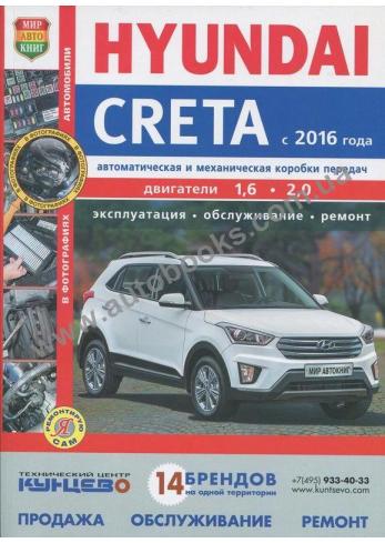 Руководство по ремонту, эксплуатации и техническому обслуживанию Hyundai Creta с 2016