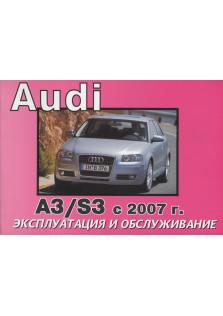 Руководство по эксплуатации и техническому обслуживанию Audi A3 / S3 с 2007 года