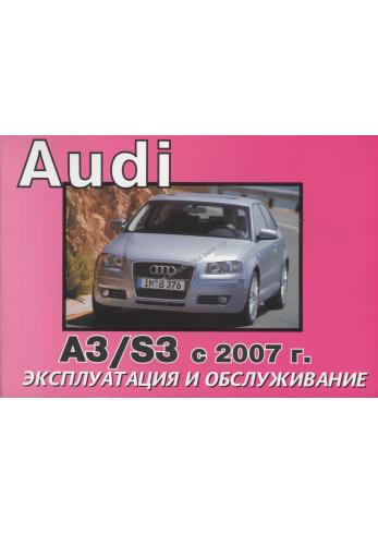 Руководство по эксплуатации и техническому обслуживанию Audi A3 / S3 с 2007 года