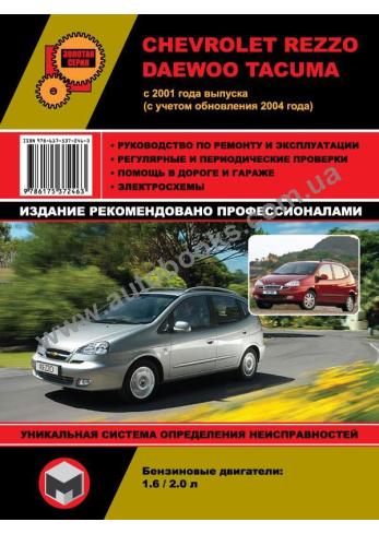 CHEVROLET-Tacuma-Tacuma-Rezzo с 2001 года