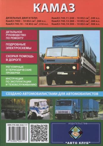 Руководство по ремонту, эксплуатации и техническому обслуживанию автомобилей КАМАЗ