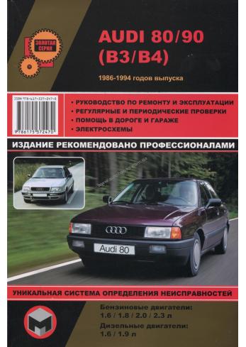 Руководство по ремонту, эксплуатации и техническому обслуживания автомобиля Audi 80/90 (B3/B4) с 1986 по 1994