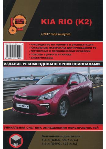 Руководство по ремонту, эксплуатации и техническому обслуживанию автомобиля Kia Rio (K2) с 2017 года
