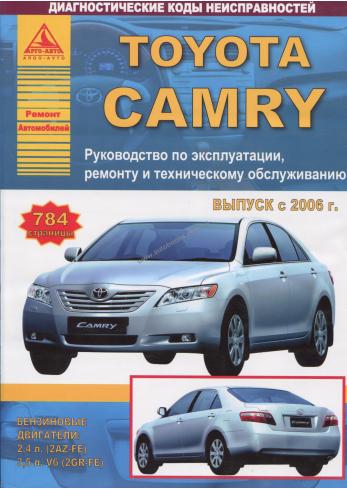 Руководство по ремонту. эксплуатации и техническому обслуживанию Toyota Camry с 2006 г