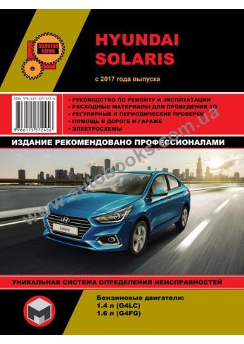 Руководство по ремонту и эксплуатации автомобиля Hyundai Solaris c 2017 г.