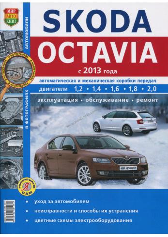 Руководство по ремонту, эксплуатации и техническому обслуживанию автомобиля Skoda Octavia A7 с 2013 года