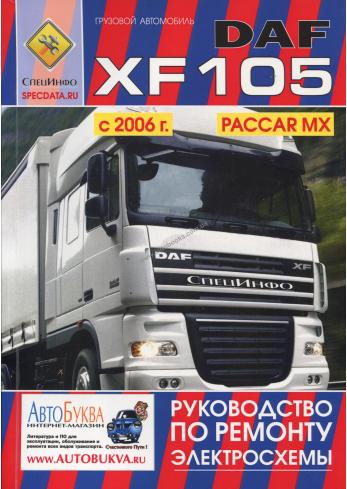 Руководство по ремонту автомобиля DAF XF105 (Том 2)