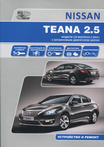 Руководство по ремонту, эксплуатации и техническому обслуживанию автомобиля Nissan Teana 2.5 с 2014 г.