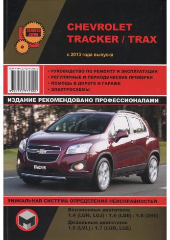 Руководство по ремонту, эксплуатации и техническому обслуживанию Chevrolet Tracker / Trax с 2013 года