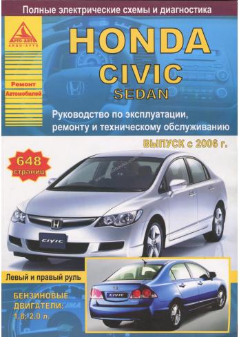 Руководство по ремонту, эксплуатции и техническому обслуживанию Honda Civic седан с 2006 года