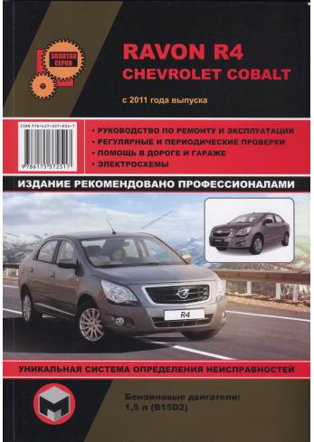 Руководство по ремонту, эксплуатации и техническому обслуживанию автомобиля Ravom R4 Chevrolet Cobalt с 2011 года