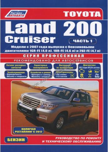 Руководство по ремонту и эксплуатации автомобиля Toyota Land Cruiser 200 с 2007 года (+ рестайлинг 2012 г.) Бензин