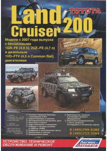 Руководство по ремонту и эксплуатации автомобиля Toyota Land Cruiser 200 с 2007 года Бензин /Дизель