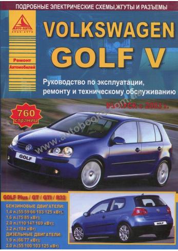 Руководство по ремонту и эксплуатации автомобиля Volkswagen Golf V с 2003 г.