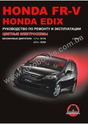 FR-V-Edix с 2004 года