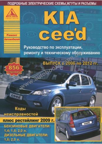 Руководство по ремонту и эксплуатации автомобиля Kia Ceed с 2006 по 2012 года Бензин / Дизель