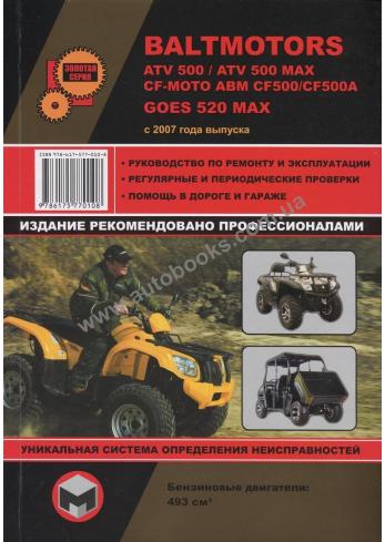 Руководство по ремонту и эксплуатации квадроцикла BALTMOTORS ATV 500/ ATV 500MAX