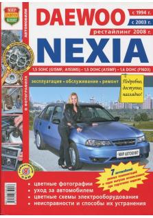Руководство по ремонту и эксплуатации автомобиля Daewoo Nexia с 1994 года
