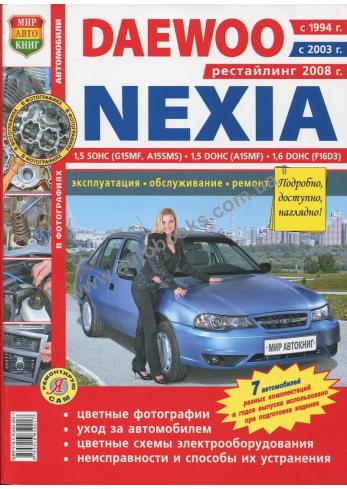 Руководство по ремонту и эксплуатации автомобиля Daewoo Nexia с 1994 г.