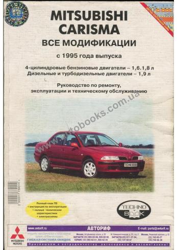 Руководство по ремонту и эксплуатации автомобиля Mitshubishi Carisma с 1995 года