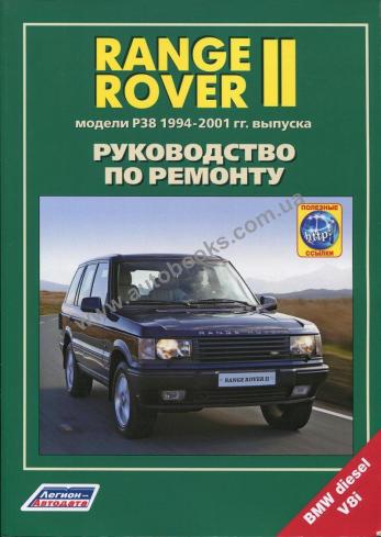 Руководство по ремонту и эксплуатации автомобиля Range Rover II с 1994 по 2001 гг