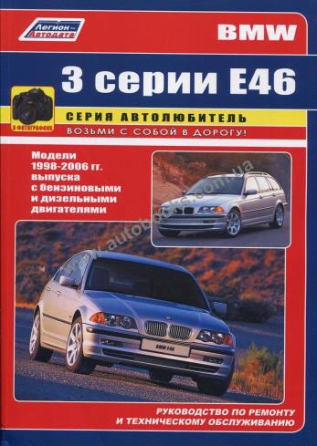 Руководство по ремонту и эксплуатации автомобиля BMW E46 с 1998 по 2006 гг.
