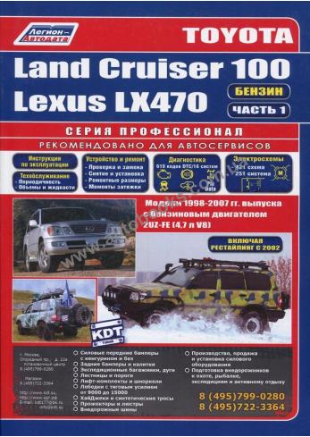 Руководство по ремонту и эксплуатации автомобиля Land Cruiser 100 / Lexus LX470 в 2 частях
