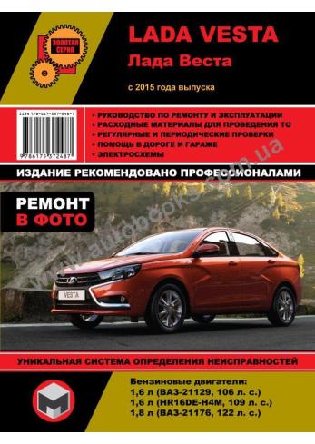 Руководство по ремонту и эксплуатации автомобиля Lada Vesta с 2015 года