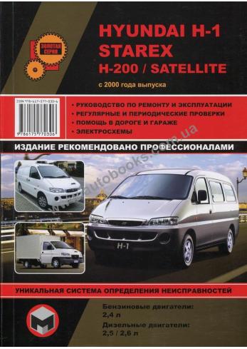 H1-H200-Starex-Satellite с 2000 года