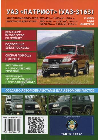 Руководство по ремонту и эксплуатации автомобиля УАЗ-3163 "Патриот" с 2005 года