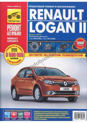 Руководство по ремонту и эксплуатации автомобиля Renault Logan II с 2014