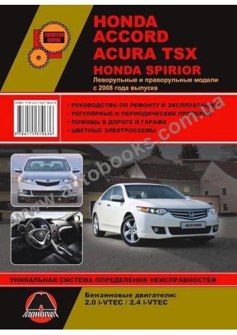 ACURA-Accord-TSX-Spirior с 2008 года