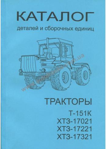 Каталог деталей и сборочных единиц тракторов ХТЗ-151К ХТЗ-17021 -221 -321