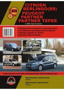 Руководство по ремонту и эксплуатации Citroen Berlingo (B9), Peugeot Partner, Partner Tepee c 2008 года (Бензин/Дизель)
