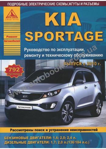 Руководство по эксплуатации, ремонту и техническому обслуживанию KAI Sportage с 2010 г.в.