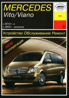 Руководство по ремонту и эксплуатации Mersedes Vito / Viano с 2003 и с 2010 год