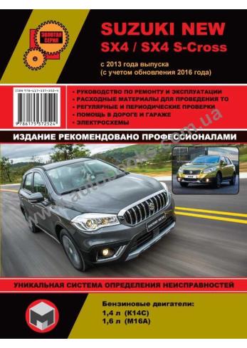 Руководство по ремонту и эксплуатации Suzuki New SX 4/SX 4 S-Cross с 2013 г.в.