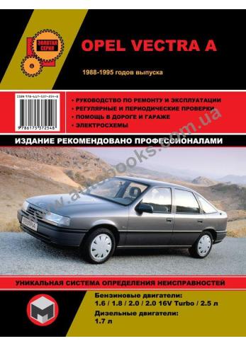 Руководство по ремонту и эксплуатации Opel Vectra A с 1988 - 1995 г.в.