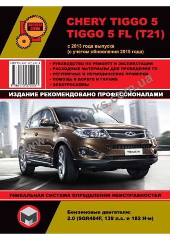 Руководство по ремонту и эксплуатации Chery Tiggo 5/Tiggo 5 FL (T21) с 2013 г.в.