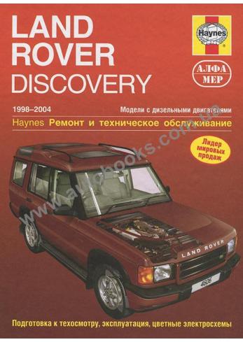 Руководство по ремонту и эксплуатации Land Rover Discovery с 1998 по 2004 год