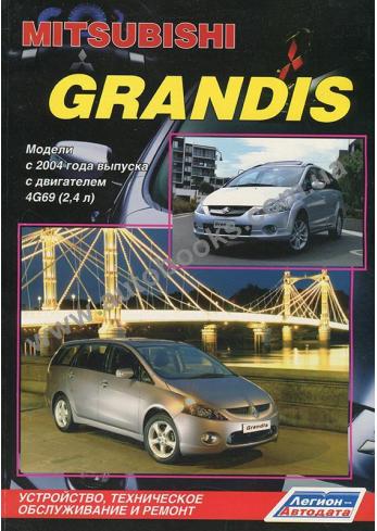 Руководство по ремонту и эксплуатации Mitsubishi Grandis с 2004 года